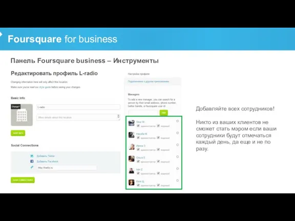 Foursquare for business Панель Foursquare business – Инструменты Добавляйте всех сотрудников! Никто