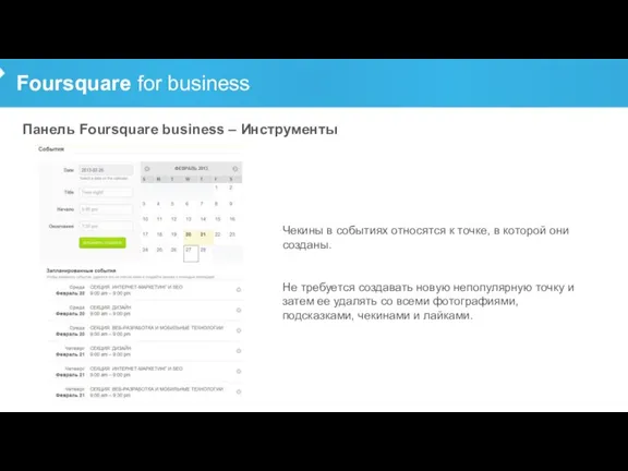 Foursquare for business Панель Foursquare business – Инструменты Чекины в событиях относятся