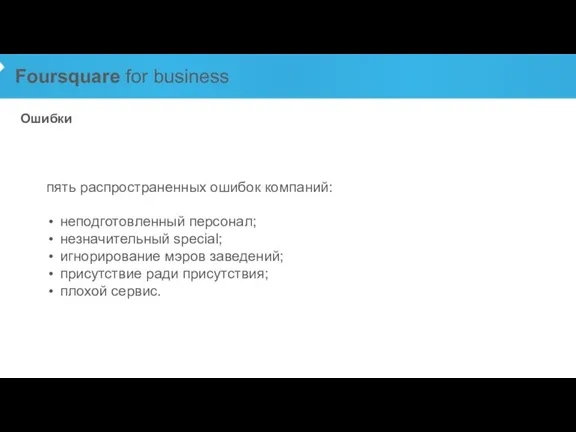 Foursquare for business Ошибки пять распространенных ошибок компаний: неподготовленный персонал; незначительный special;