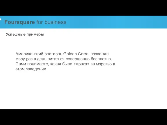 Foursquare for business Успешные примеры Американский ресторан Golden Corral позволял мэру раз