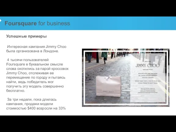 Foursquare for business Успешные примеры Интересная кампания Jimmy Choo была организована в