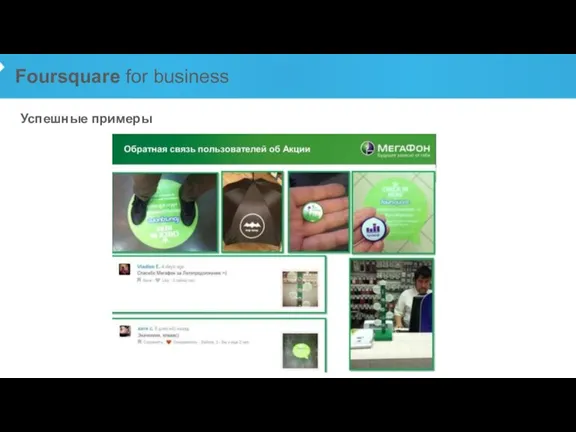 Foursquare for business Успешные примеры