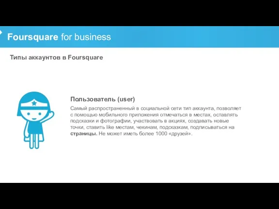 Foursquare for business Типы аккаунтов в Foursquare Самый распространенный в социальной сети