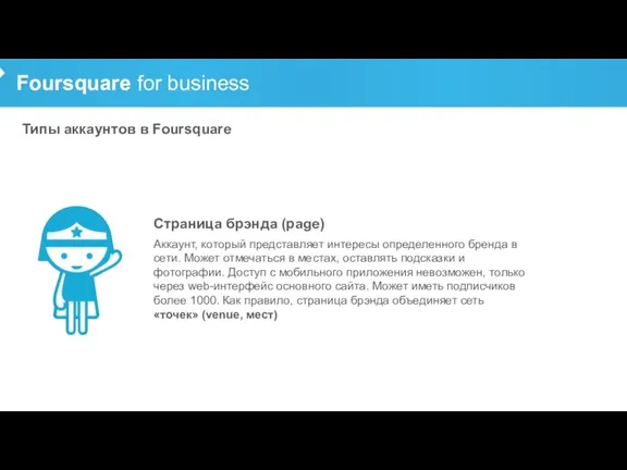 Foursquare for business Типы аккаунтов в Foursquare Аккаунт, который представляет интересы определенного