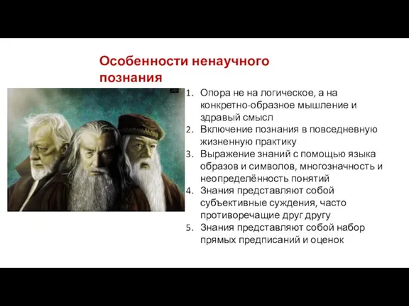 Особенности ненаучного познания Опора не на логическое, а на конкретно-образное мышление и