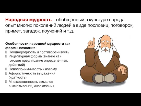 Народная мудрость – обобщённый в культуре народа опыт многих поколений людей в