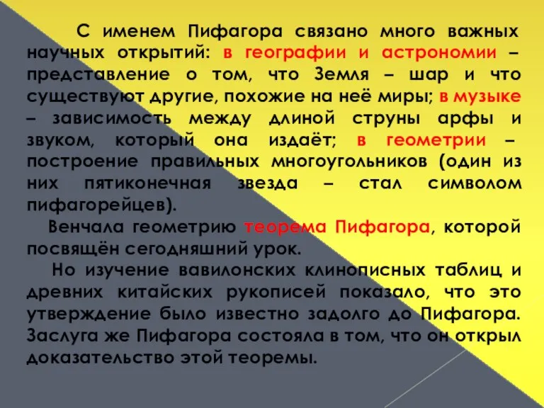 С именем Пифагора связано много важных научных открытий: в географии и астрономии