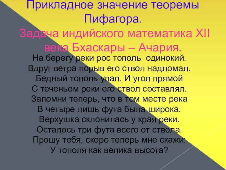 Прикладное значение теоремы Пифагора. Задача индийского математика XII века Бхаскары – Ачария.