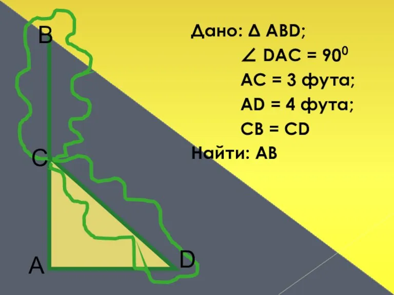 Дано: Δ АВD; ∠ DAC = 900 AC = 3 фута; AD