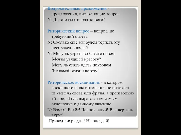 Вопросительные предложения - предложения, выражающие вопрос N: Далеко вы отсюда живете? Риторический