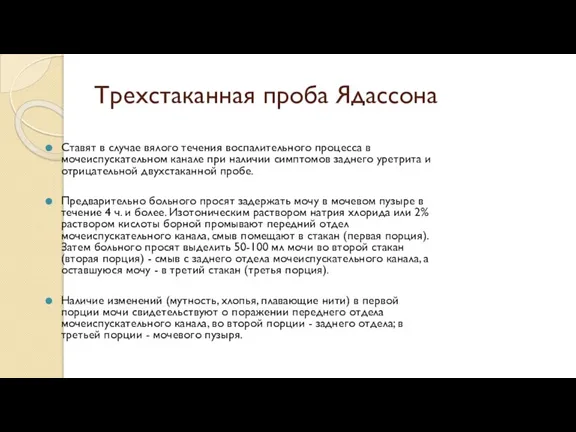 Трехстаканная проба Ядассона Ставят в случае вялого течения воспалительного процесса в мочеиспускательном