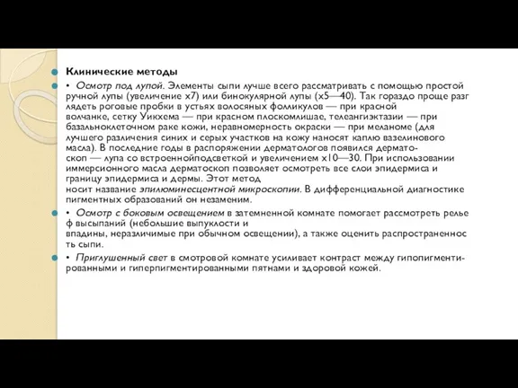 Клинические методы • Осмотр под лупой. Элементы сыпи лучше всего рассматривать с