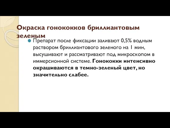 Окраска гонококков бриллиантовым зеленым Препарат после фиксации заливают 0,5% водным раствором бриллиантового