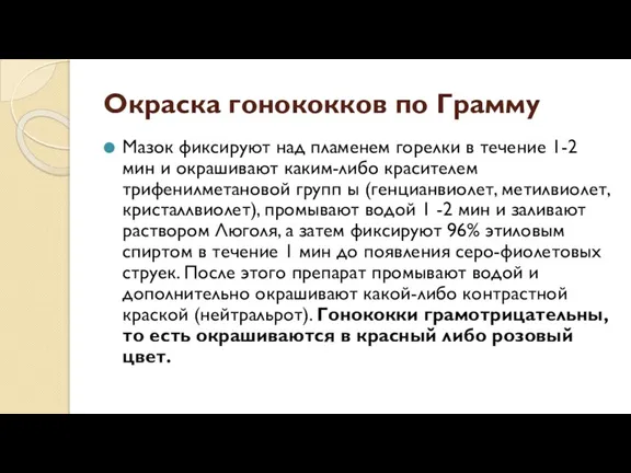 Окраска гонококков по Грамму Мазок фиксируют над пламенем горелки в течение 1-2