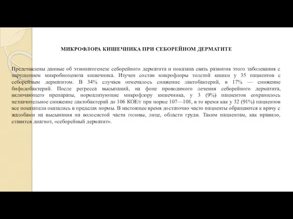 МИКРОФЛОРА КИШЕЧНИКА ПРИ СЕБОРЕЙНОМ ДЕРМАТИТЕ Представлены данные об этиопатогенезе себорейного дерматита и