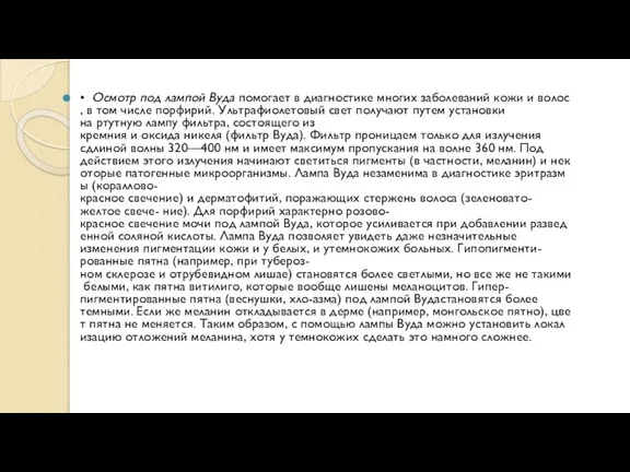 • Осмотр под лампой Вуда помогает в диагностике многих заболеваний кожи и