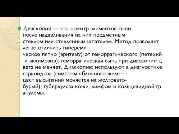 Диаскопия — это осмотр элементов сыпи после надавливания на них предметным стеклом