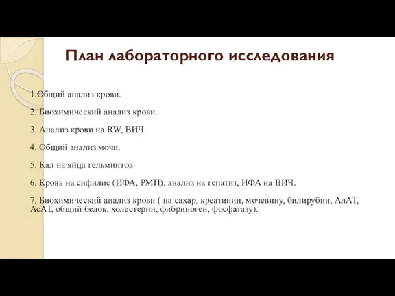 План лабораторного исследования 1.Общий анализ крови. 2. Биохимический анализ крови. 3. Анализ