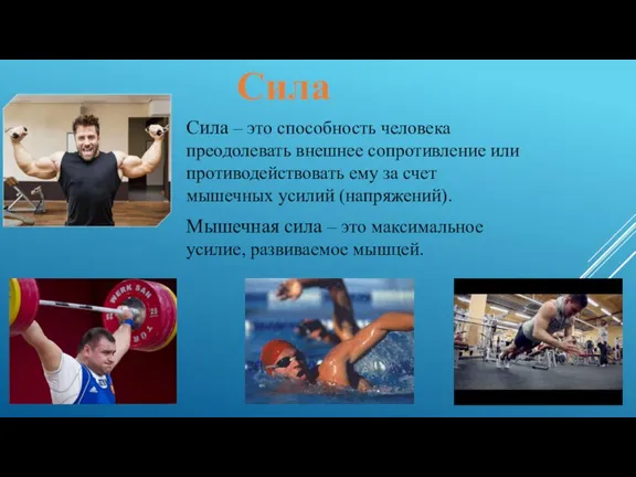 Сила – это способность человека преодолевать внешнее сопротивление или противодействовать ему за