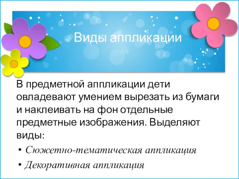 Виды аппликации . В предметной аппликации дети овладевают умением вырезать из бумаги