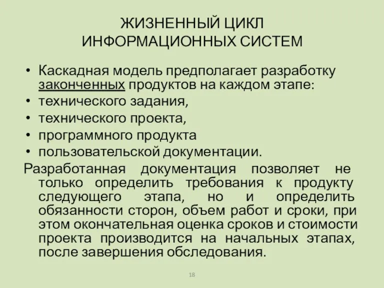 Каскадная модель предполагает разработку законченных продуктов на каждом этапе: технического задания, технического