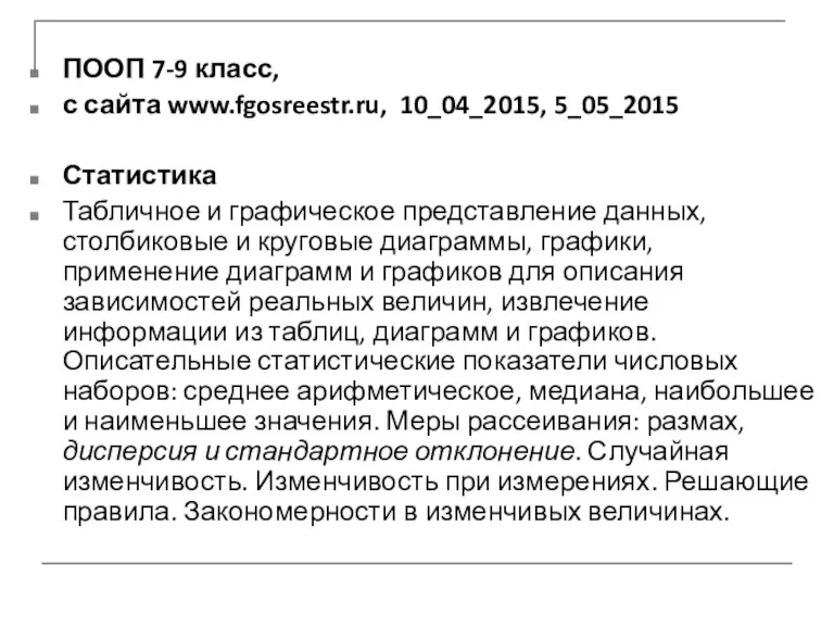 ПООП 7-9 класс, с сайта www.fgosreestr.ru, 10_04_2015, 5_05_2015 Статистика Табличное и графическое