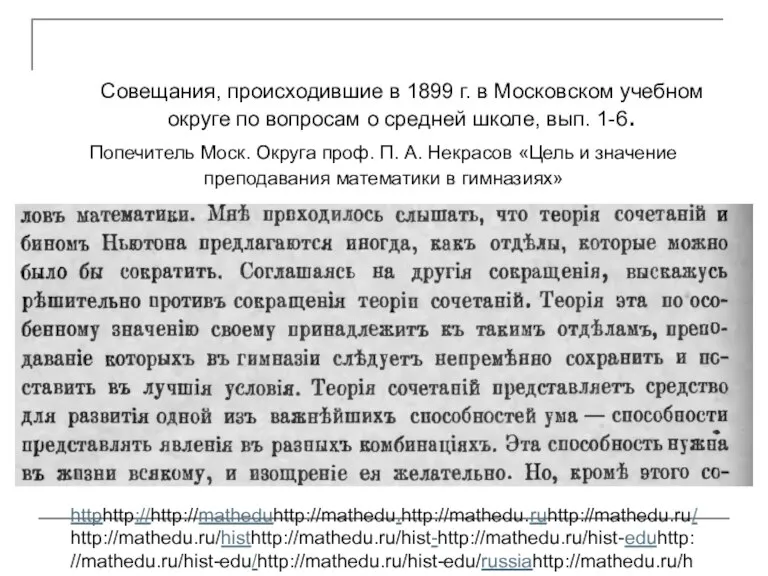 Совещания, происходившие в 1899 г. в Московском учебном округе по вопросам о