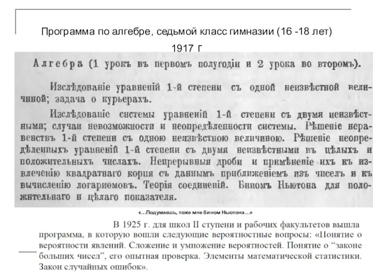 Программа по алгебре, седьмой класс гимназии (16 -18 лет) 1917 г «…Подумаешь, тоже мне бином Ньютона…»