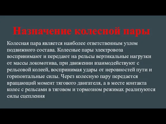 Назначение колесной пары Колесная пара является наиболее ответственным узлом подвижного состава. Колесные