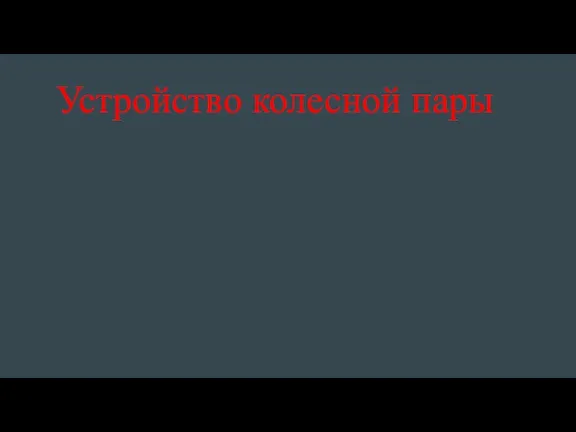 Устройство колесной пары