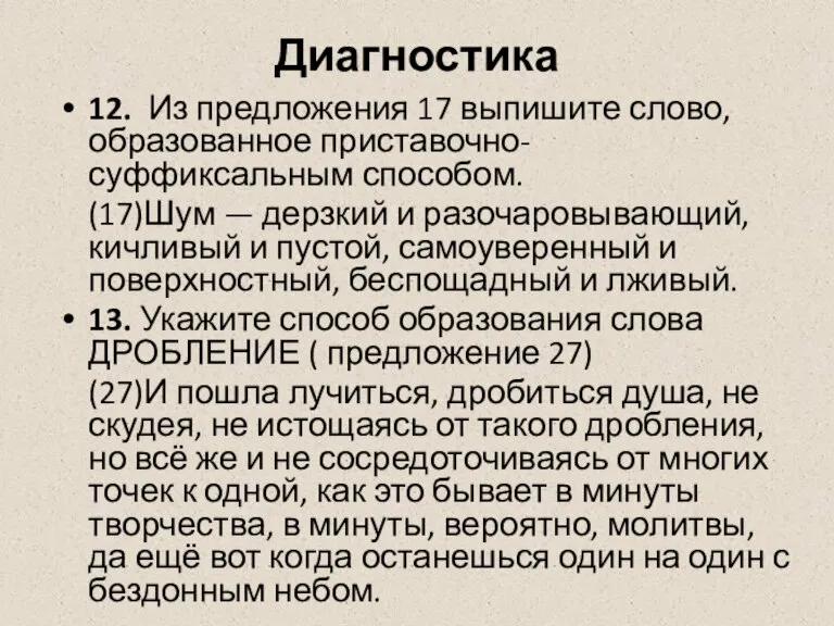 Диагностика 12. Из предложения 17 выпишите слово, образованное приставочно-суффиксальным способом. (17)Шум —