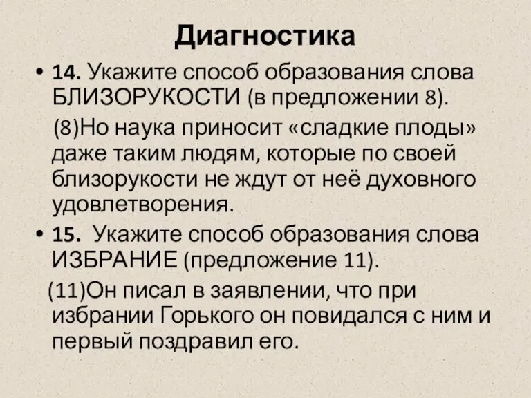 Диагностика 14. Укажите способ образования слова БЛИЗОРУКОСТИ (в предложении 8). (8)Но наука