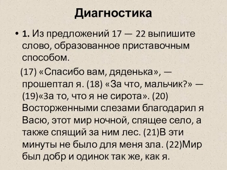 Диагностика 1. Из предложений 17 — 22 выпишите слово, образованное приставочным способом.