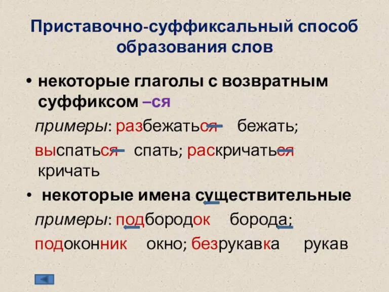 Приставочно-суффиксальный способ образования слов некоторые глаголы с возвратным суффиксом –ся примеры: разбежаться