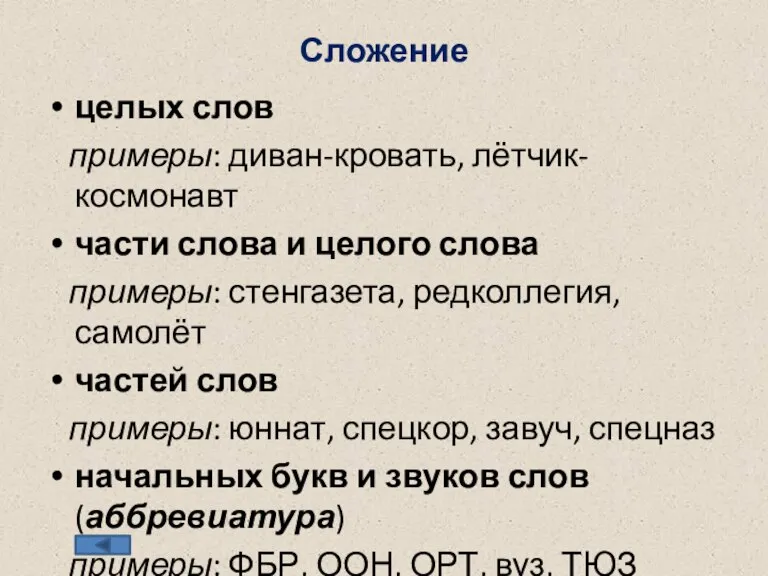 Сложение целых слов примеры: диван-кровать, лётчик-космонавт части слова и целого слова примеры: