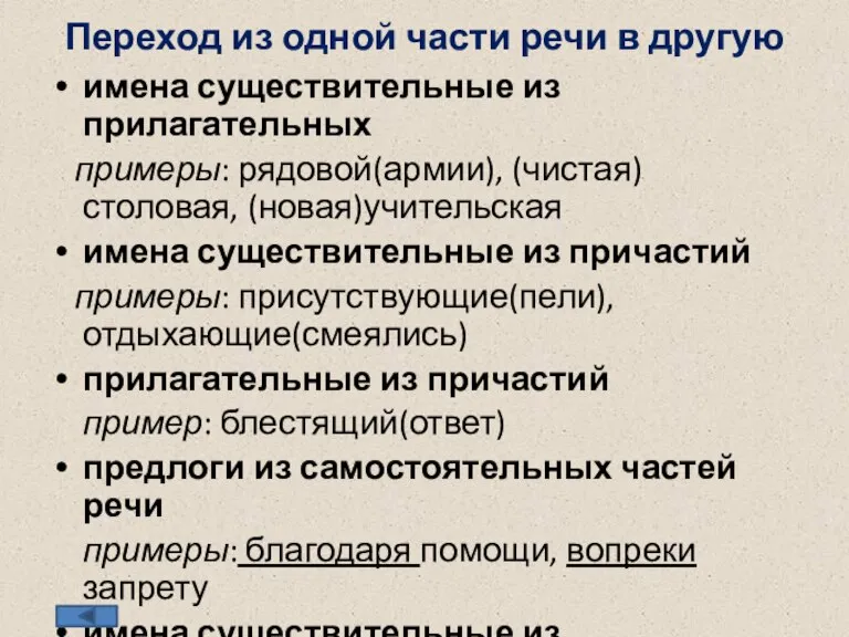 Переход из одной части речи в другую имена существительные из прилагательных примеры: