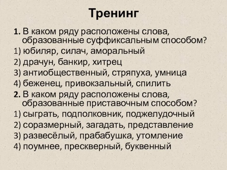 Тренинг 1. В каком ряду расположены слова, образованные суффиксальным способом? 1) юбиляр,