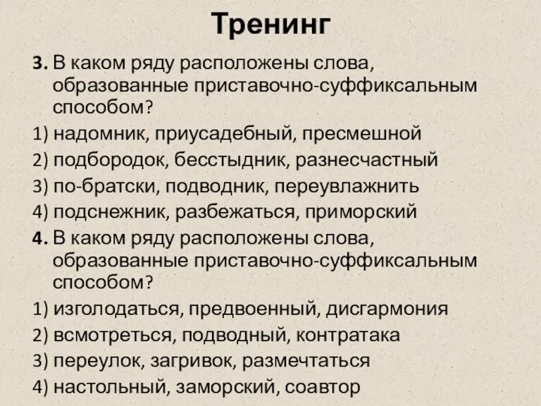 Тренинг 3. В каком ряду расположены слова, образованные приставочно-суффиксальным способом? 1) надомник,