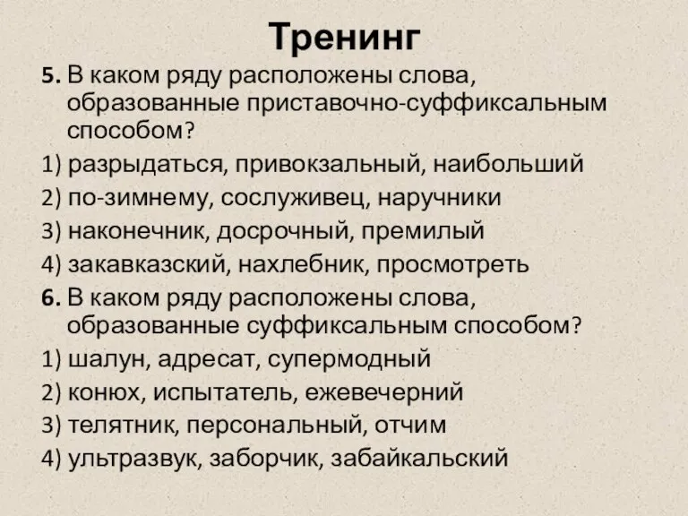 Тренинг 5. В каком ряду расположены слова, образованные приставочно-суффиксальным способом? 1) разрыдаться,