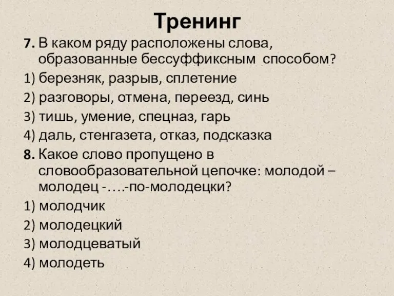 Тренинг 7. В каком ряду расположены слова, образованные бессуффиксным способом? 1) березняк,