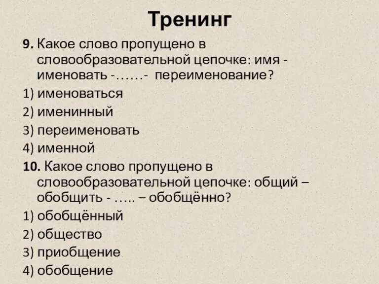 Тренинг 9. Какое слово пропущено в словообразовательной цепочке: имя - именовать -……-