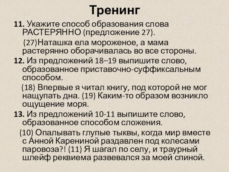 Тренинг 11. Укажите способ образования слова РАСТЕРЯННО (предложение 27). (27)Наташка ела мороженое,