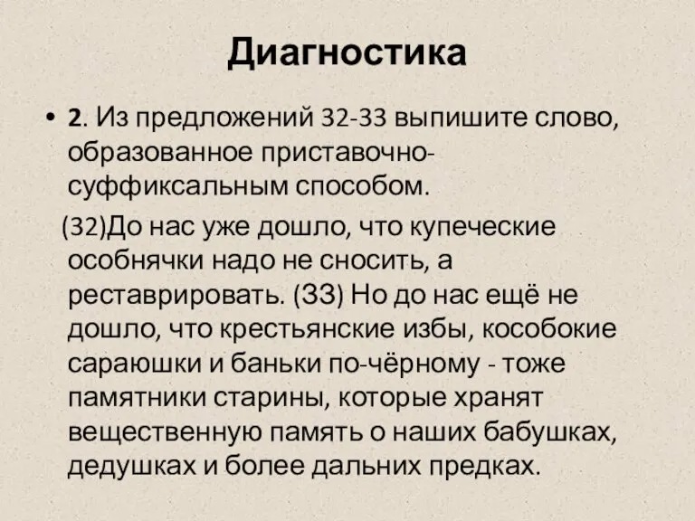 Диагностика 2. Из предложений 32-33 выпишите слово, образованное приставочно-суффиксальным способом. (32)До нас