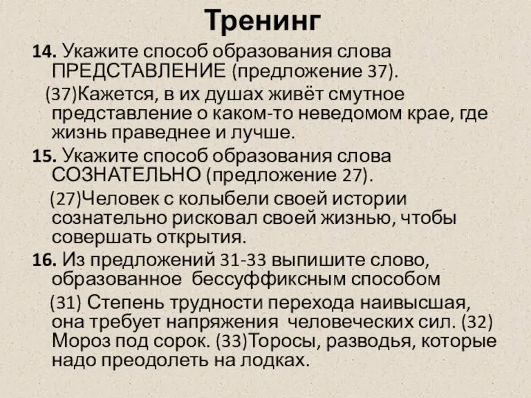 Тренинг 14. Укажите способ образования слова ПРЕДСТАВЛЕНИЕ (предложение 37). (37)Кажется, в их