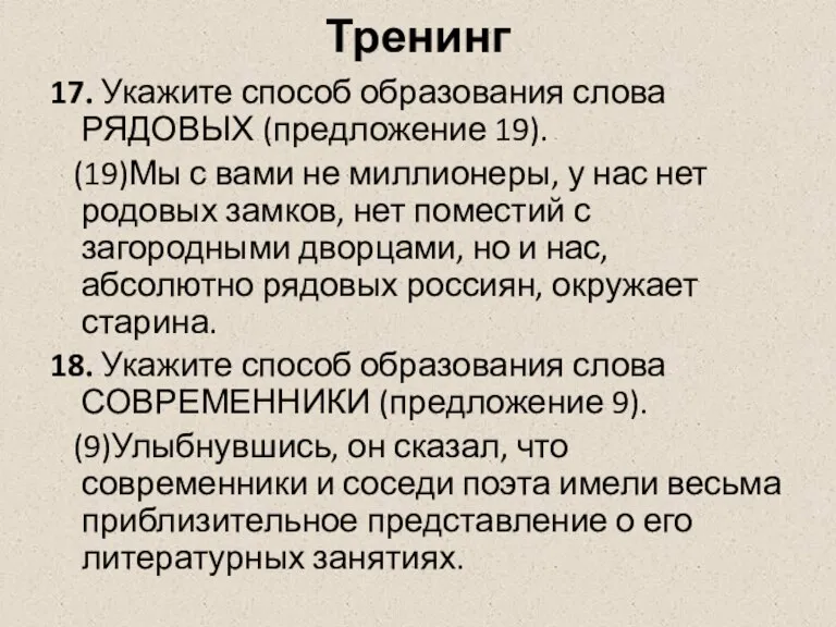 Тренинг 17. Укажите способ образования слова РЯДОВЫХ (предложение 19). (19)Мы с вами