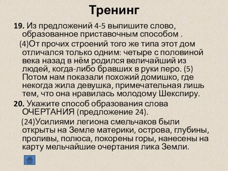 Тренинг 19. Из предложений 4-5 выпишите слово, образованное приставочным способом . (4)От