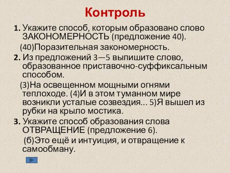 Контроль 1. Укажите способ, которым образовано слово ЗАКОНОМЕРНОСТЬ (предложение 40). (40)Поразительная закономерность.