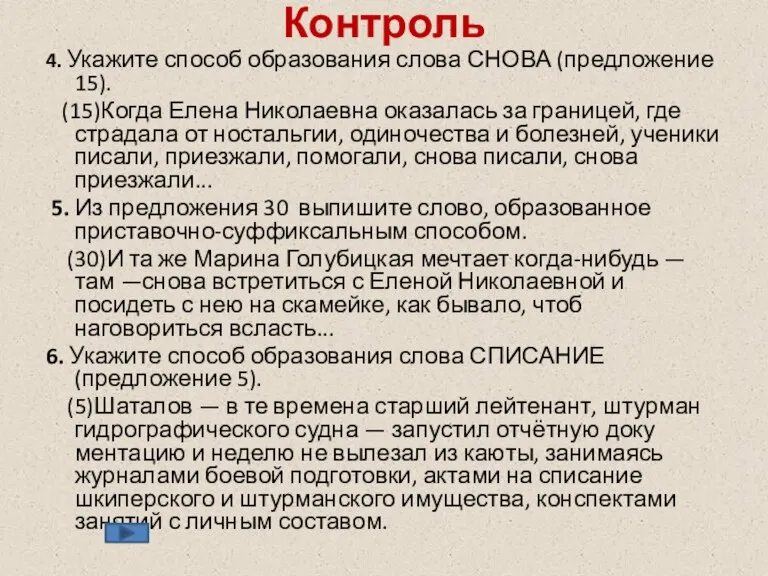 Контроль 4. Укажите способ образования слова СНОВА (предложение 15). (15)Когда Елена Николаевна