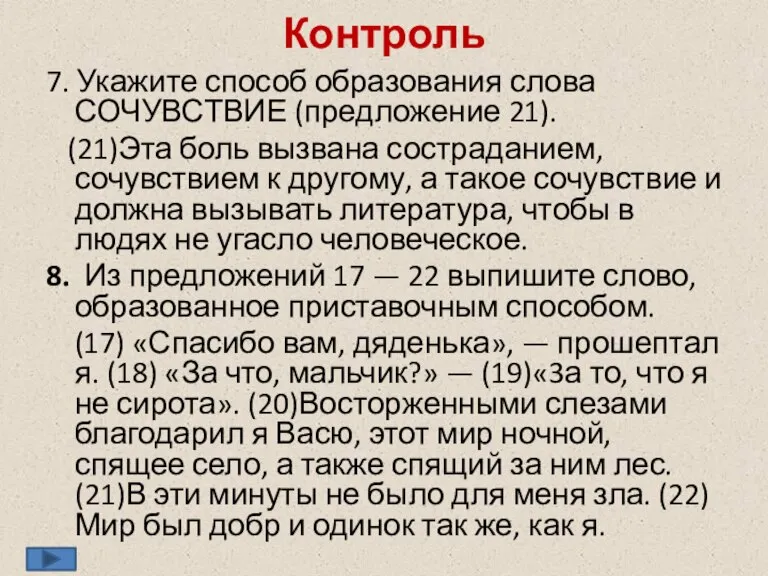 Контроль 7. Укажите способ образования слова СОЧУВСТВИЕ (предложение 21). (21)Эта боль вызвана