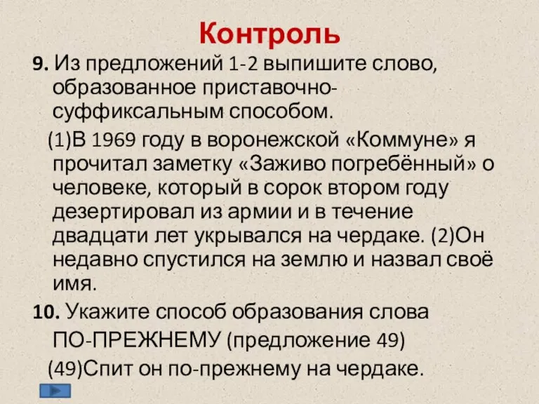 Контроль 9. Из предложений 1-2 выпишите слово, образованное приставочно-суффиксальным способом. (1)В 1969